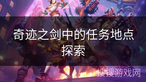 奇迹之剑中的任务地点探索