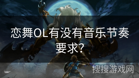 恋舞OL有没有音乐节奏要求？