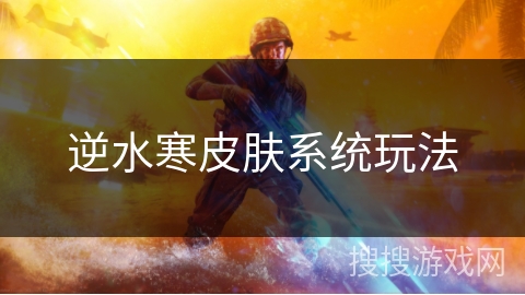 逆水寒皮肤系统玩法