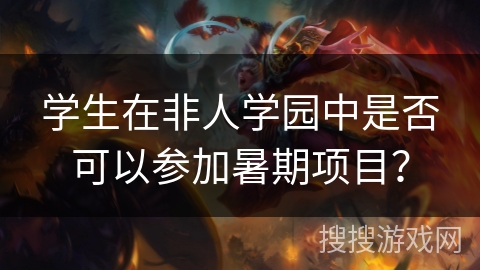 学生在非人学园中是否可以参加暑期项目？