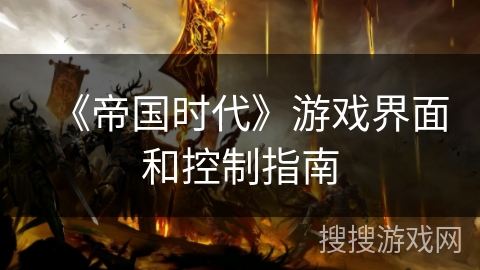 《帝国时代》游戏界面和控制指南