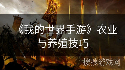 《我的世界手游》农业与养殖技巧 《我的世界手游》农业与养殖技巧