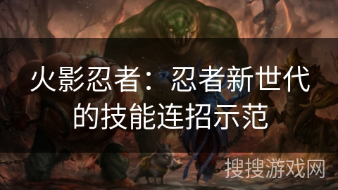 火影忍者：忍者新世代的技能连招示范