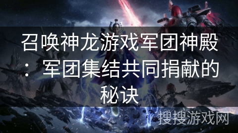 召唤神龙游戏军团神殿：军团集结共同捐献的秘诀