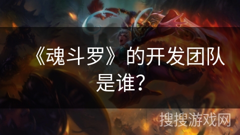 《魂斗罗》的开发团队是谁？