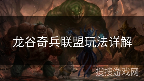 龙谷奇兵联盟玩法详解