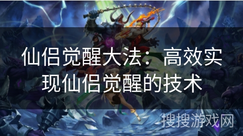 仙侣觉醒大法：高效实现仙侣觉醒的技术