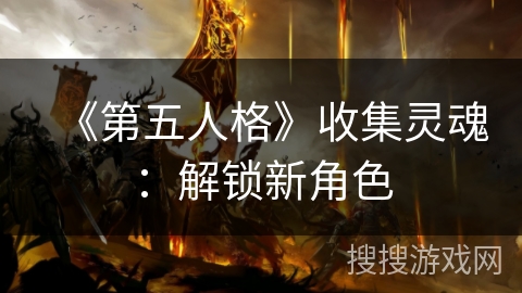 《第五人格》收集灵魂：解锁新角色