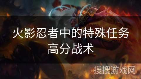 火影忍者中的特殊任务高分战术