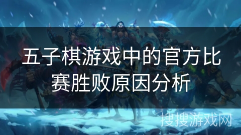 五子棋游戏中的官方比赛胜败原因分析