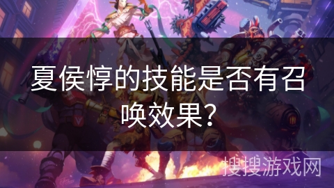 夏侯惇的技能是否有召唤效果？