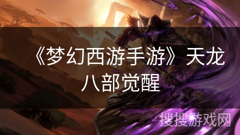 《梦幻西游手游》天龙八部觉醒