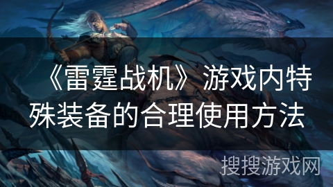 《雷霆战机》游戏内特殊装备的合理使用方法
