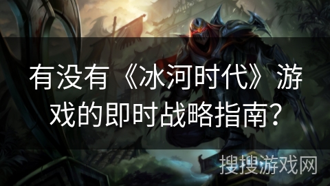 有没有《冰河时代》游戏的即时战略指南？
