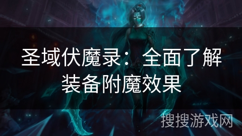 圣域伏魔录：全面了解装备附魔效果
