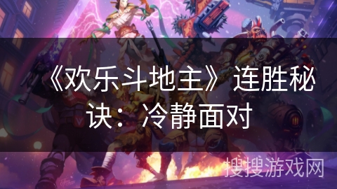 《欢乐斗地主》连胜秘诀：冷静面对