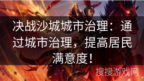决战沙城城市治理：通过城市治理，提高居民满意度！