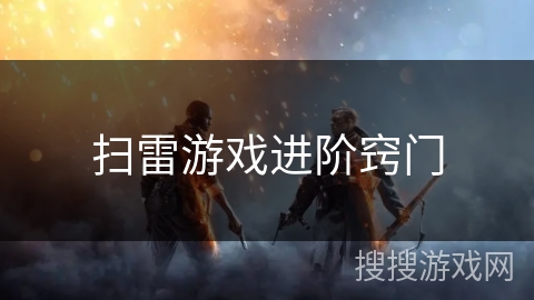 扫雷游戏进阶窍门