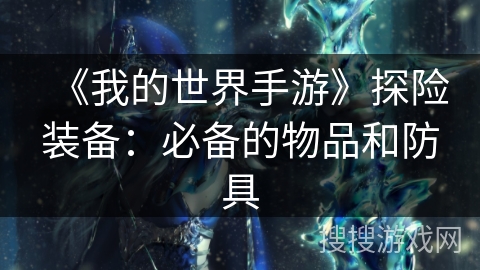 《我的世界手游》探险装备：必备的物品和防具