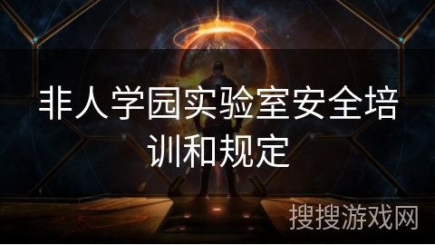 非人学园实验室安全培训和规定 非人学园实验室安全培训和规定