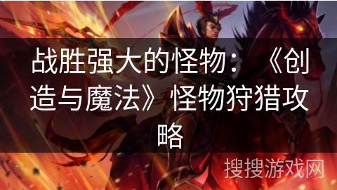 战胜强大的怪物：《创造与魔法》怪物狩猎攻略