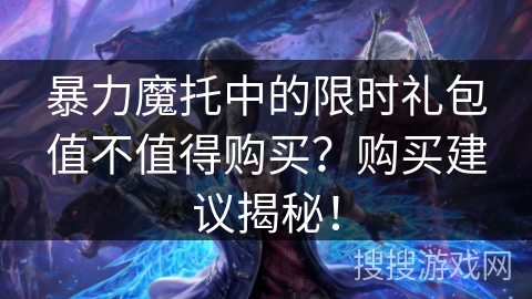 暴力魔托中的限时礼包值不值得购买？购买建议揭秘！
