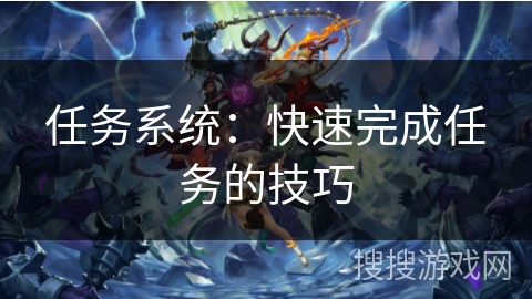 任务系统：快速完成任务的技巧