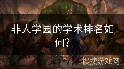 非人学园的学术排名如何？