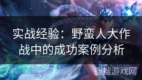 实战经验：野蛮人大作战中的成功案例分析
