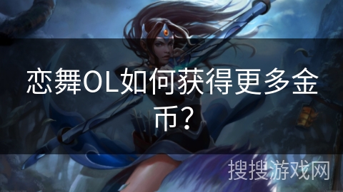 恋舞OL如何获得更多金币？