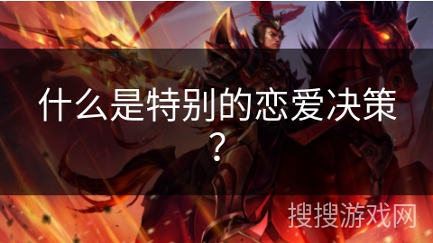 什么是特别的恋爱决策？