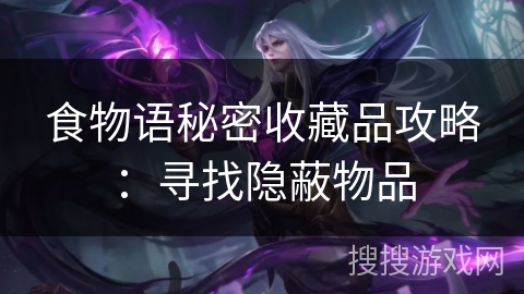 食物语秘密收藏品攻略：寻找隐蔽物品