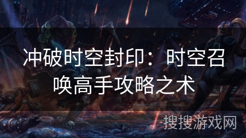 冲破时空封印：时空召唤高手攻略之术