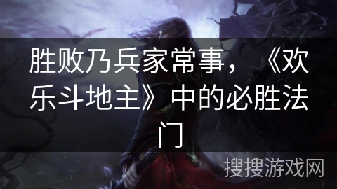 胜败乃兵家常事，《欢乐斗地主》中的必胜法门