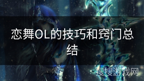 恋舞OL的技巧和窍门总结