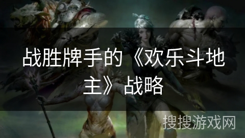 战胜牌手的《欢乐斗地主》战略 战胜牌手的《欢乐斗地主》战略