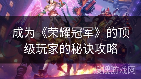 成为《荣耀冠军》的顶级玩家的秘诀攻略