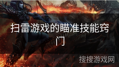 扫雷游戏的瞄准技能窍门