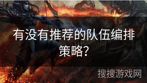 有没有推荐的队伍编排策略？