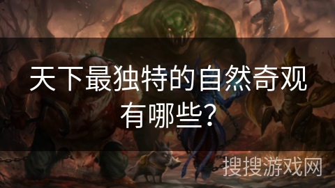 天下最独特的自然奇观有哪些?