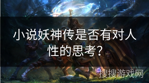 小说妖神传是否有对人性的思考?