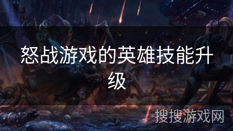 怒战游戏的英雄技能升级