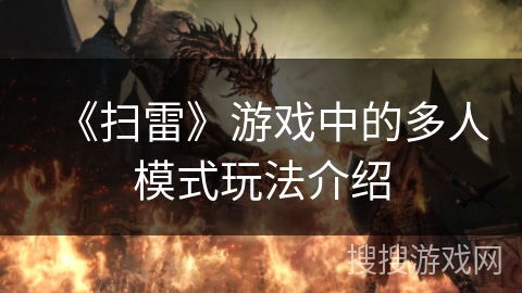 《扫雷》游戏中的多人模式玩法介绍