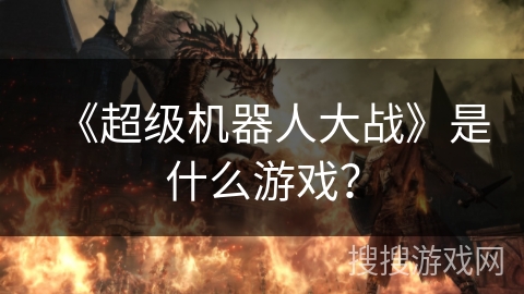 《超级机器人大战》是什么游戏？