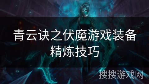 青云诀之伏魔游戏装备精炼技巧