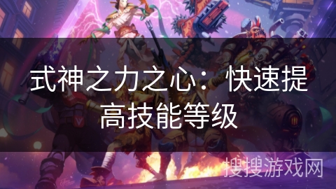 式神之力之心：快速提高技能等级