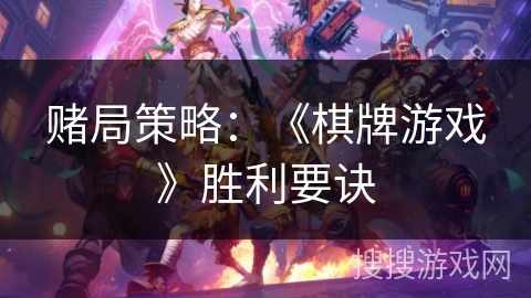 赌局策略：《棋牌游戏》胜利要诀