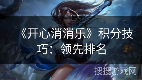 《开心消消乐》积分技巧：领先排名
