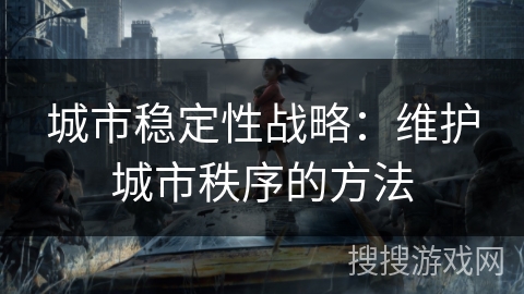 城市稳定性战略：维护城市秩序的方法