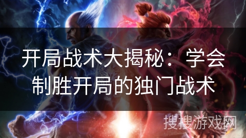 开局战术大揭秘：学会制胜开局的独门战术